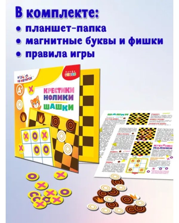 Игры на магнитах в дорогу. Шашки. Крестики-нолики