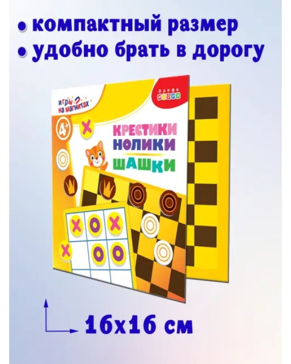 Игры на магнитах в дорогу. Шашки. Крестики-нолики
