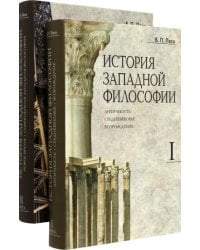 История западной философии. В 2-х книгах. Комплект