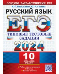 ЕГЭ 2024. Русский язык. 10 вариантов. Типовые тестовые задания от разработчиков ЕГЭ