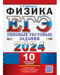 ЕГЭ 2024. Физика. Типовые тестовые задания. 10 вариантов заданий. Инструкция. Ответы и решения