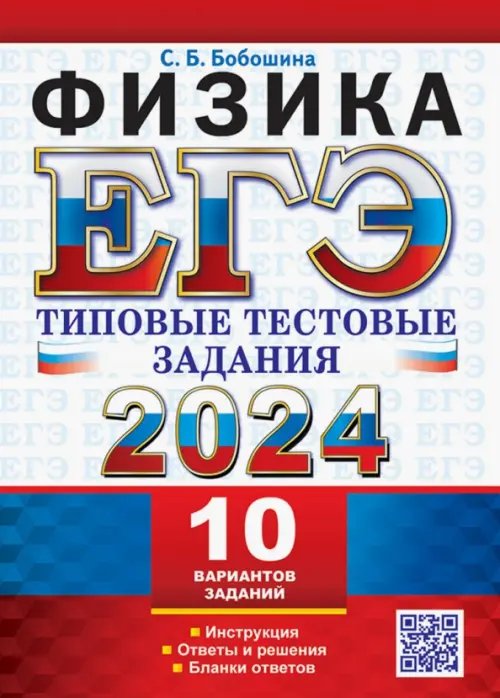 ЕГЭ Тесты от разработчиков ЕГЭ 2024. Физика. Типовые тестовые задания. 10 вариантов заданий. Инструкция. Ответы и решения