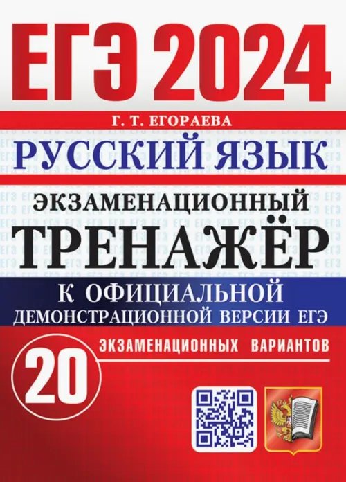 ЕГЭ Экзаменационный тренажер ЕГЭ 2024. Русский язык. Экзаменационный тренажёр. 20 экзаменационных вариантов