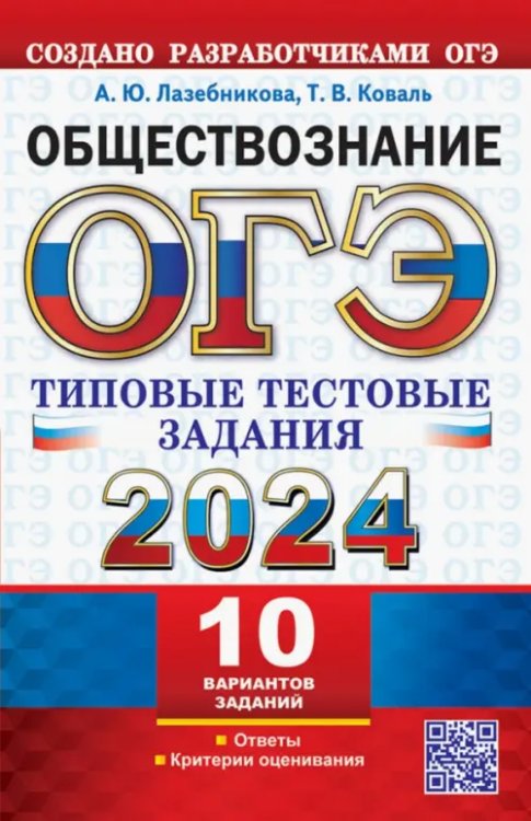 ОГЭ Тесты от разработчиков ОГЭ 2024. Обществознание. 10 вариантов. Типовые тестовые задания от разработчиков ОГЭ