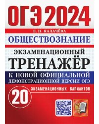 ОГЭ 2024. Обществознание. Экзаменационный тренажёр. 20 экзаменационных вариантов