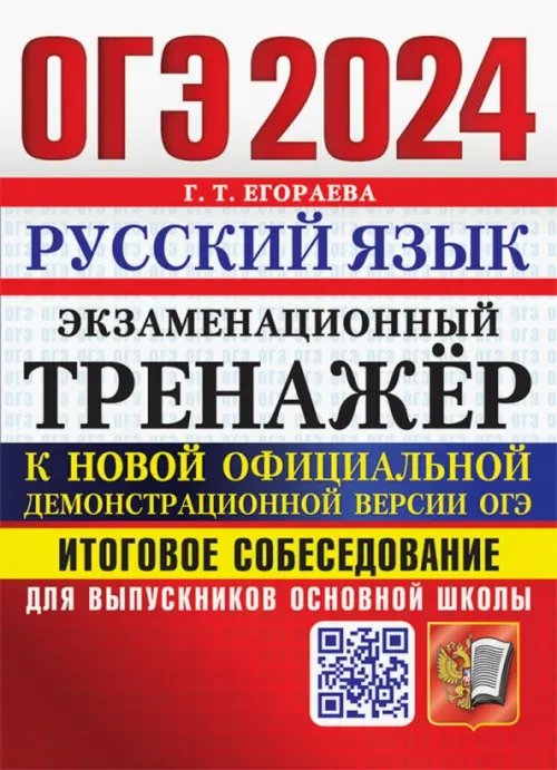 ОГЭ Экзаменационный тренажер ОГЭ 2024.Русский язык.Экзаменационный тренажёр.Итоговое собеседование для выпускников основной школы