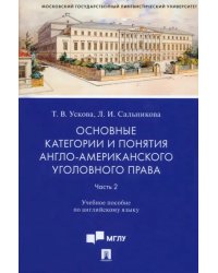 Основные категории и понятия англо-американского уголовного права. Часть 2. Учебное пособие