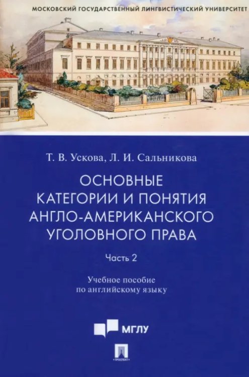 Основные категории и понятия англо-американского уголовного права. Часть 2. Учебное пособие Основные категории и понятия англо-американского уголовного права. Часть 2. Учебное пособие