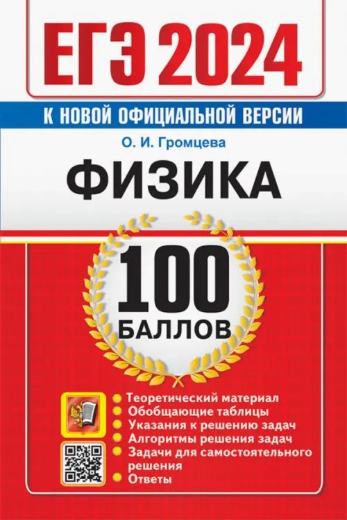 ЕГЭ 100 баллов ЕГЭ 2024. Физика. 100 баллов. Самостоятельная подготовка к ЕГЭ