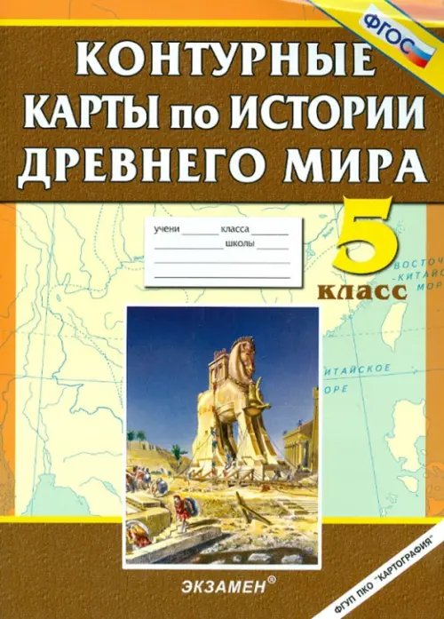 Обложка книги «История Древнего мира. 5 класс. Контурные карты. ФГОС», ISBN 9785377031338