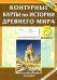 Обложка книги «История Древнего мира. 5 класс. Контурные карты. ФГОС», ISBN 9785377031338