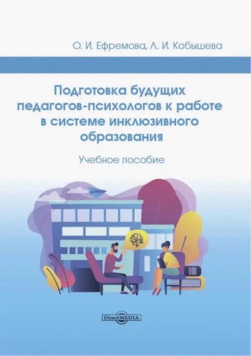 Подготовка будущих педагогов-психологов к работе в системе инклюзивного образования Подготовка будущих педагогов-психологов к работе в системе инклюзивного образования