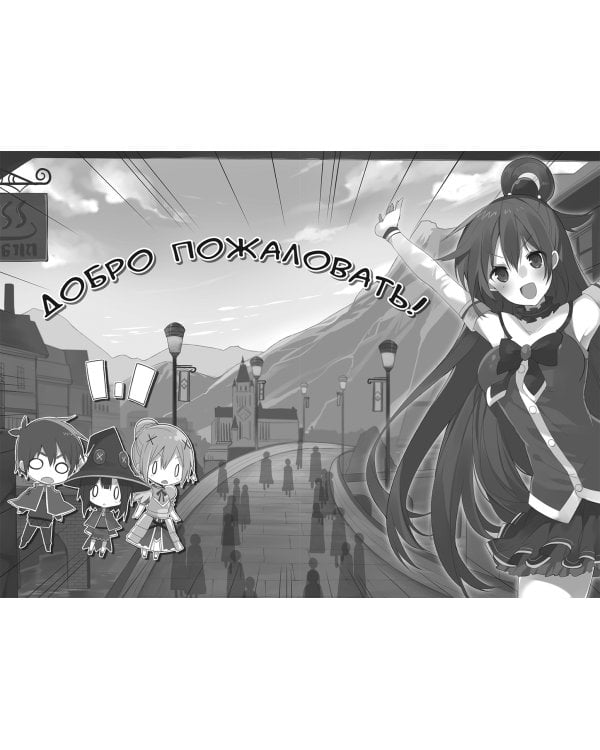 Да благословят боги этот прекрасный мир! Том 4