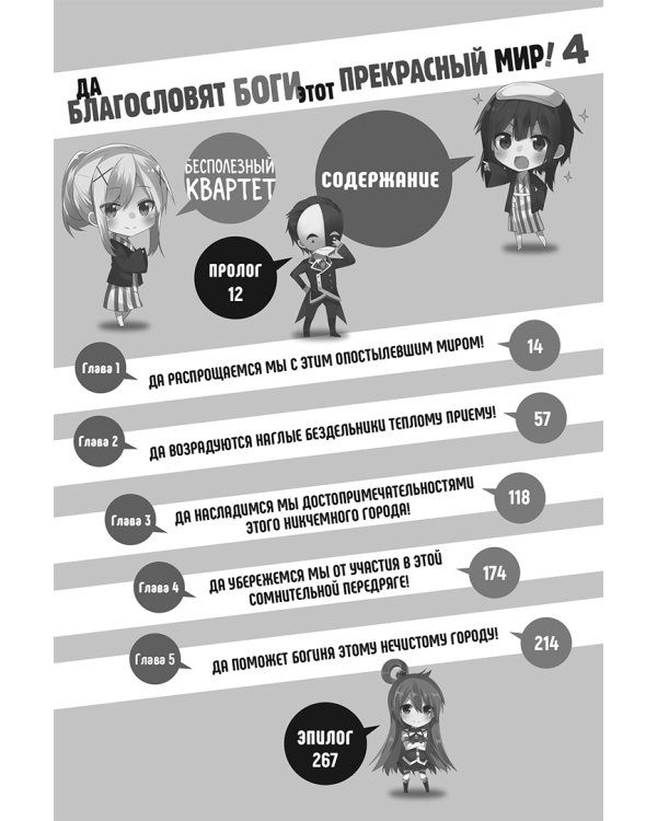 Да благословят боги этот прекрасный мир! Том 4