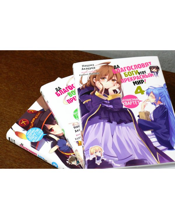 Да благословят боги этот прекрасный мир! Том 4