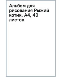 Альбом для рисования Рыжий котик, А4, 40 листов