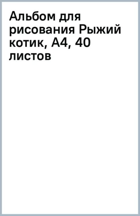Альбом для рисования Рыжий котик, А4, 40 листов