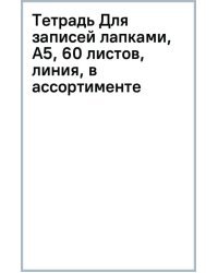 Тетрадь Для записей лапками, А5, 60 листов, линия, в ассортименте