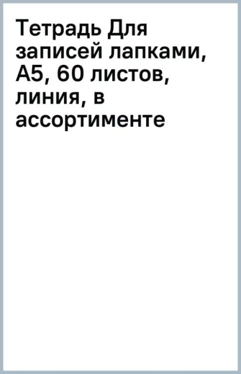 Тетрадь Для записей лапками, А5, 60 листов, линия, в ассортименте