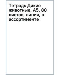 Тетрадь Дикие животные, А5, 80 листов, линия, в ассортименте