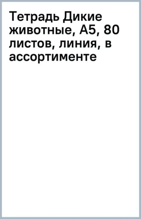 Тетрадь Дикие животные, А5, 80 листов, линия, в ассортименте