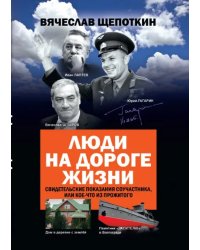 Люди на дороге жизни