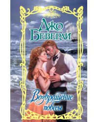 Возвращение повесы