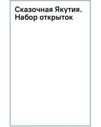 Сказочная Якутия. Набор открыток