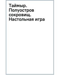Таймыр. Полуостров сокровищ. Настольная игра