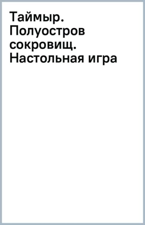 Таймыр. Полуостров сокровищ. Настольная игра