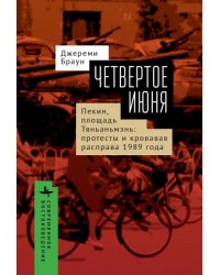 Четвертое июня. Пекин, площадь Тяньаньмэнь. Протесты и кровавая расправа 1989 года