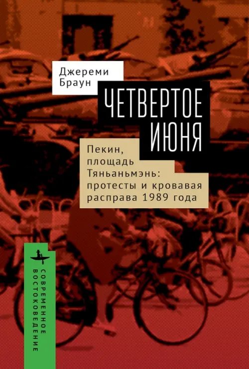 Современное востоковедение Четвертое июня. Пекин, площадь Тяньаньмэнь. Протесты и кровавая расправа 1989 года