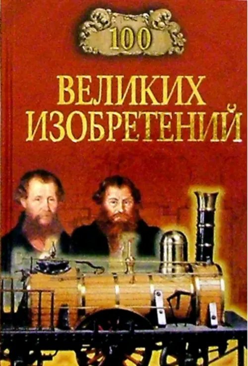 100 великих 100 великих изобретений
