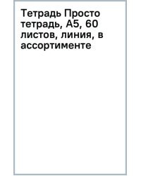 Тетрадь Просто тетрадь, А5, 60 листов, линия, в ассортименте