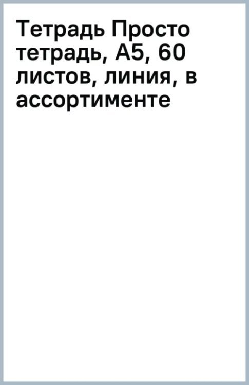 Тетрадь Просто тетрадь, А5, 60 листов, линия, в ассортименте