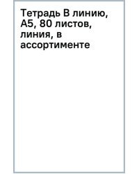 Тетрадь В линию, А5, 80 листов, линия, в ассортименте