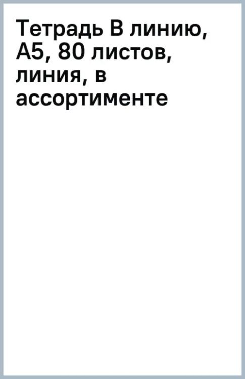 Тетрадь В линию, А5, 80 листов, линия, в ассортименте