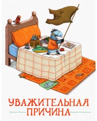 Уважительная причина