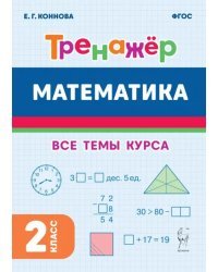 Математика. 2 класс. Тренажёр