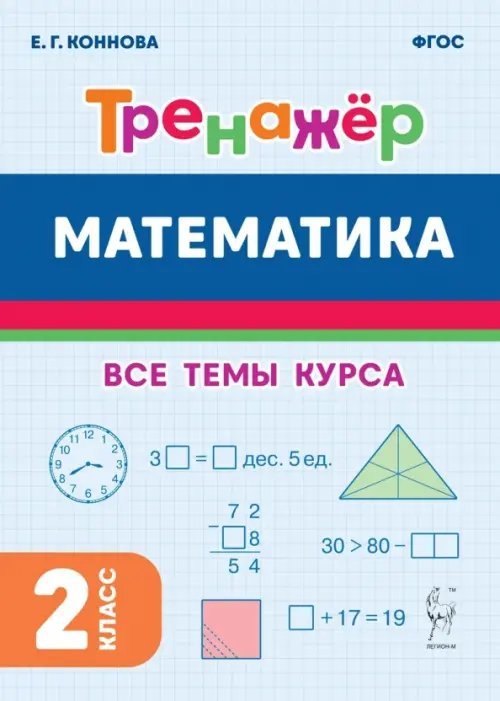Математика. 2 класс. Тренажёр