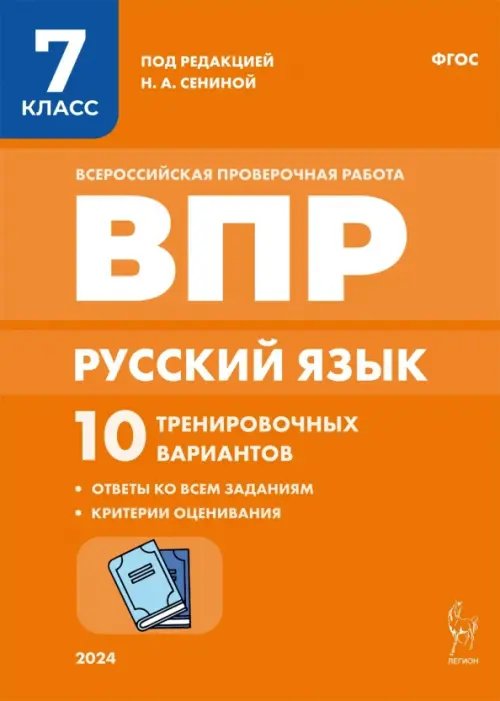 Всероссийские проверочные работы Русский язык. ВПР. 7 класс. 10 тренировочных вариантов