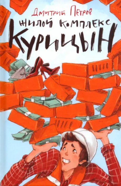 Обложка книги «Жилой комплекс "Курицын"» — Петров Дмитрий, ISBN 9785604994818