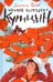 Обложка книги «Жилой комплекс "Курицын"» — Петров Дмитрий, ISBN 9785604994818