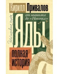 Яды. Полная история. От мышьяка до &quot;Новичка&quot;