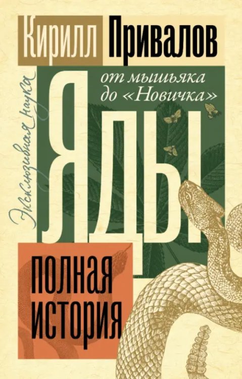 Эксклюзивная наука Яды. Полная история. От мышьяка до "Новичка"