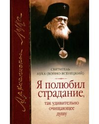"Я полюбил страдание, так удивительно очищающее душу". Сборник