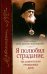 "Я полюбил страдание, так удивительно очищающее душу". Сборник