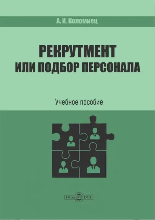 Рекрутмент или подбор персонала. Учебное пособие Рекрутмент или подбор персонала. Учебное пособие