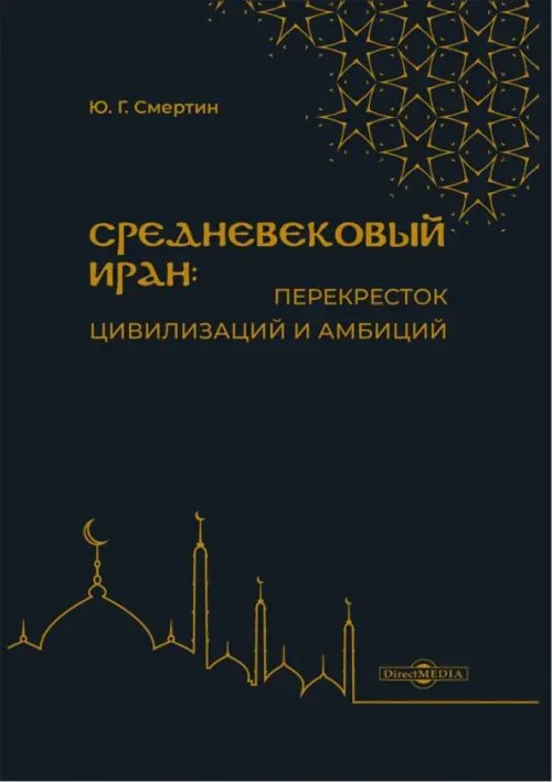 Средневековый Иран: перекресток цивилизаций и амбиций Средневековый Иран: перекресток цивилизаций и амбиций