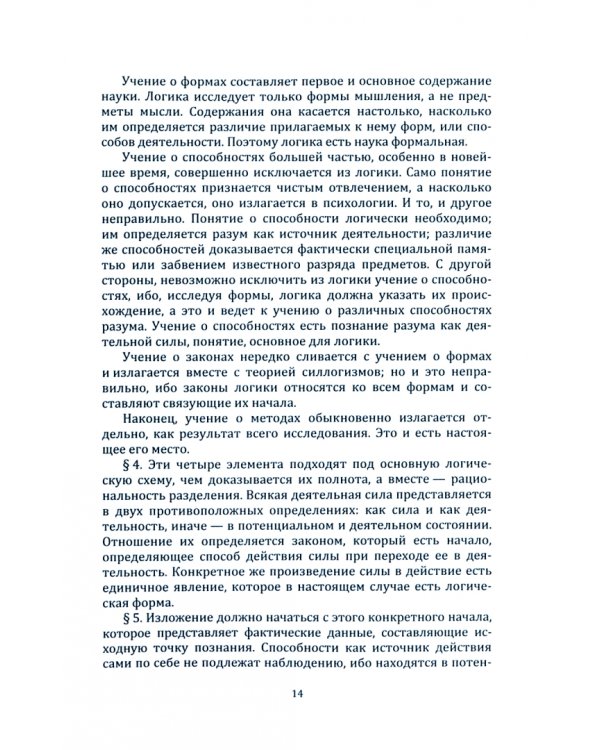 Основания логики и метафизики